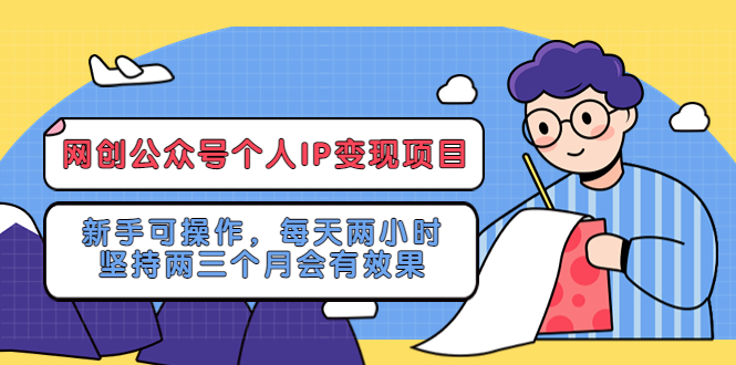 网创公众号个人IP变现项目:新手可操作,每天两小时,坚持两三个月会有效果